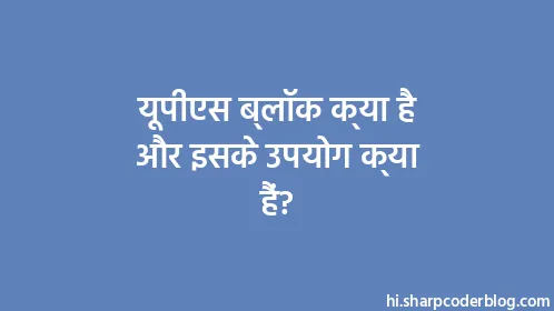 यूपीएस ब्लॉक क्या है और इसके उपयोग क्या हैं? - Thumbnail