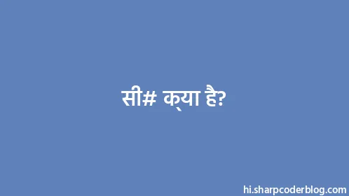 सी# क्या है? - Thumbnail