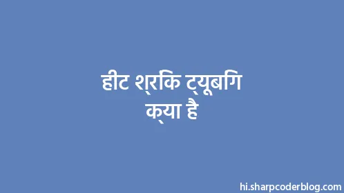 हीट श्रिंक ट्यूबिंग क्या है - Thumbnail