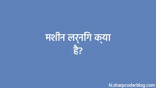 मशीन लर्निंग क्या है? - Thumbnail