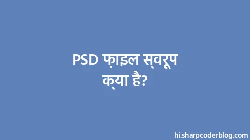 PSD फ़ाइल स्वरूप क्या है? - Thumbnail