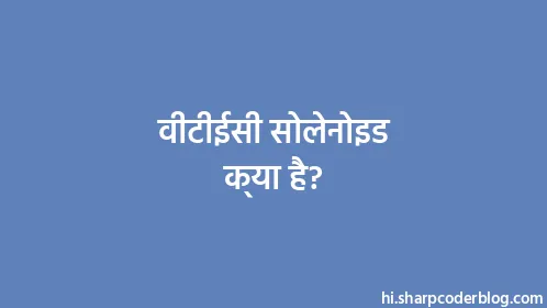 वीटीईसी सोलेनोइड क्या है? - Thumbnail