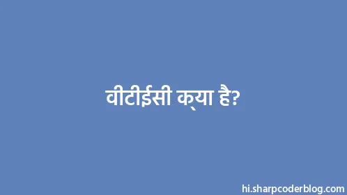 वीटीईसी क्या है? - Thumbnail