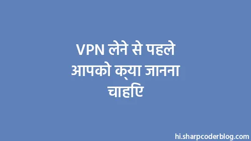 VPN लेने से पहले आपको क्या जानना चाहिए - Thumbnail