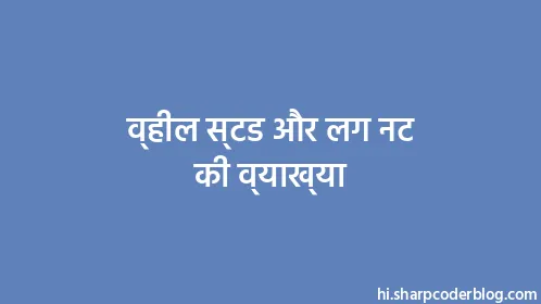 व्हील स्टड और लग नट की व्याख्या - Thumbnail