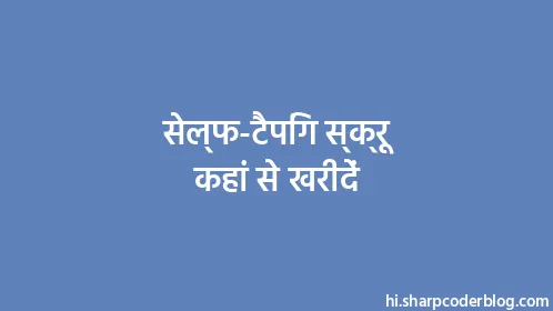 सेल्फ-टैपिंग स्क्रू कहां से खरीदें - Thumbnail