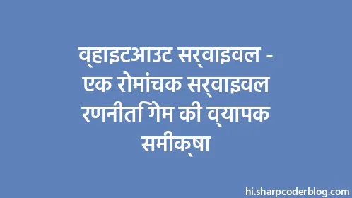 व्हाइटआउट सर्वाइवल - एक रोमांचक सर्वाइवल रणनीति गेम की व्यापक समीक्षा - Thumbnail