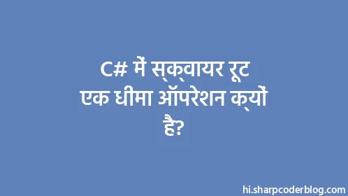C# में स्क्वायर रूट एक धीमा ऑपरेशन क्यों है? - Thumbnail