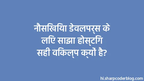 नौसिखिया डेवलपर्स के लिए साझा होस्टिंग सही विकल्प क्यों है? - Thumbnail