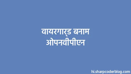 वायरगार्ड बनाम ओपनवीपीएन - Thumbnail