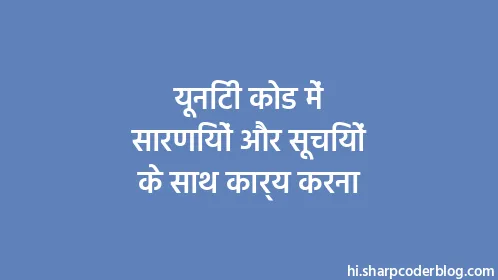 यूनिटी कोड में सारणियों और सूचियों के साथ कार्य करना - Thumbnail