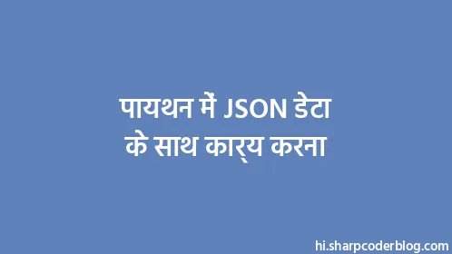पायथन में JSON डेटा के साथ कार्य करना - Thumbnail