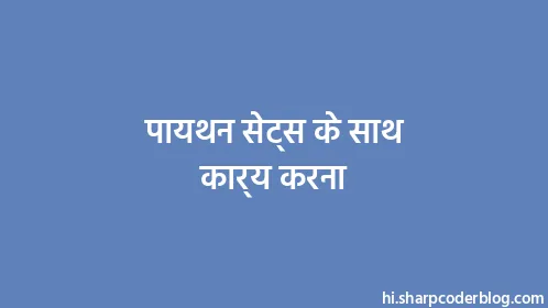 पायथन सेट्स के साथ कार्य करना - Thumbnail