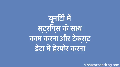 यूनिटी में स्ट्रिंग्स के साथ काम करना और टेक्स्ट डेटा में हेरफेर करना - Thumbnail