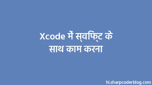 Xcode में स्विफ्ट के साथ काम करना - Thumbnail