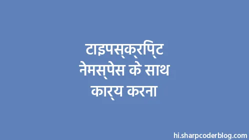 टाइपस्क्रिप्ट नेमस्पेस के साथ कार्य करना - Thumbnail