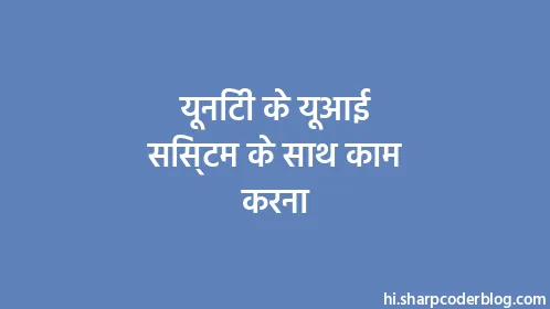 यूनिटी के यूआई सिस्टम के साथ काम करना - Thumbnail