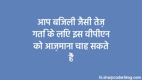 आप बिजली जैसी तेज़ गति के लिए इस वीपीएन को आज़माना चाह सकते हैं - Thumbnail